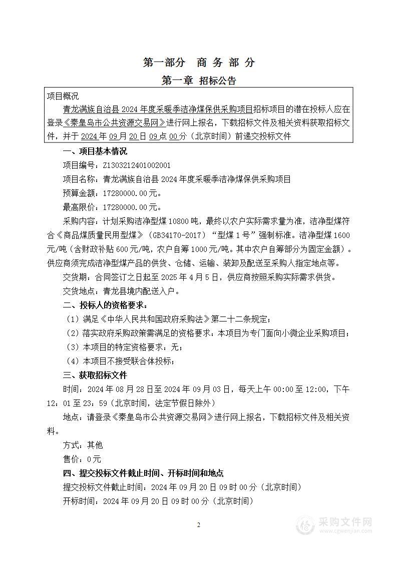 青龙满族自治县2024年度采暖季洁净煤保供采购项目