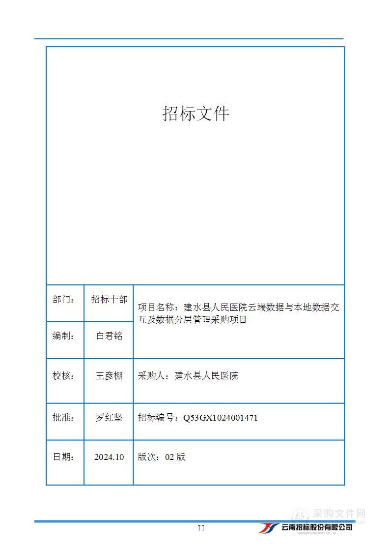 建水县人民医院云端数据与本地数据交互及数据分层管理服务项目