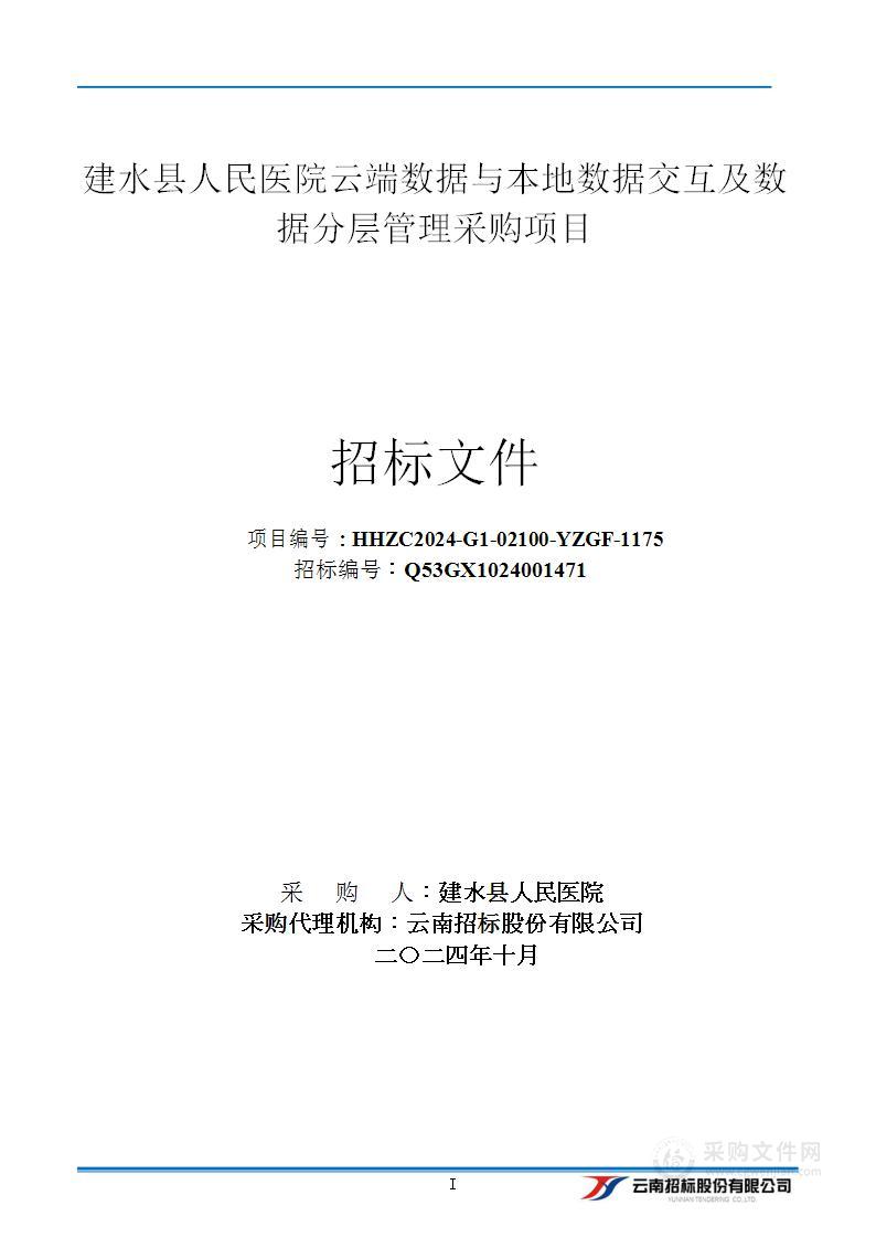 建水县人民医院云端数据与本地数据交互及数据分层管理服务项目