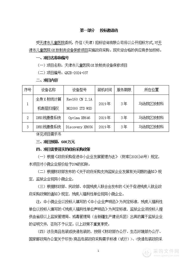 天津市儿童医院GE放射类设备保修项目