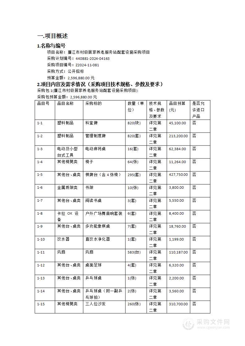 廉江市村级居家养老服务站配套设施采购项目