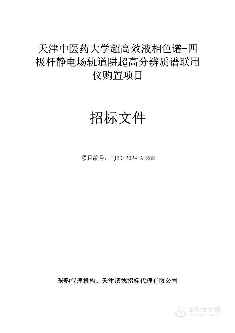 天津中医药大学超高效液相色谱-四极杆静电场轨道阱超高分辨质谱联用仪购置项目