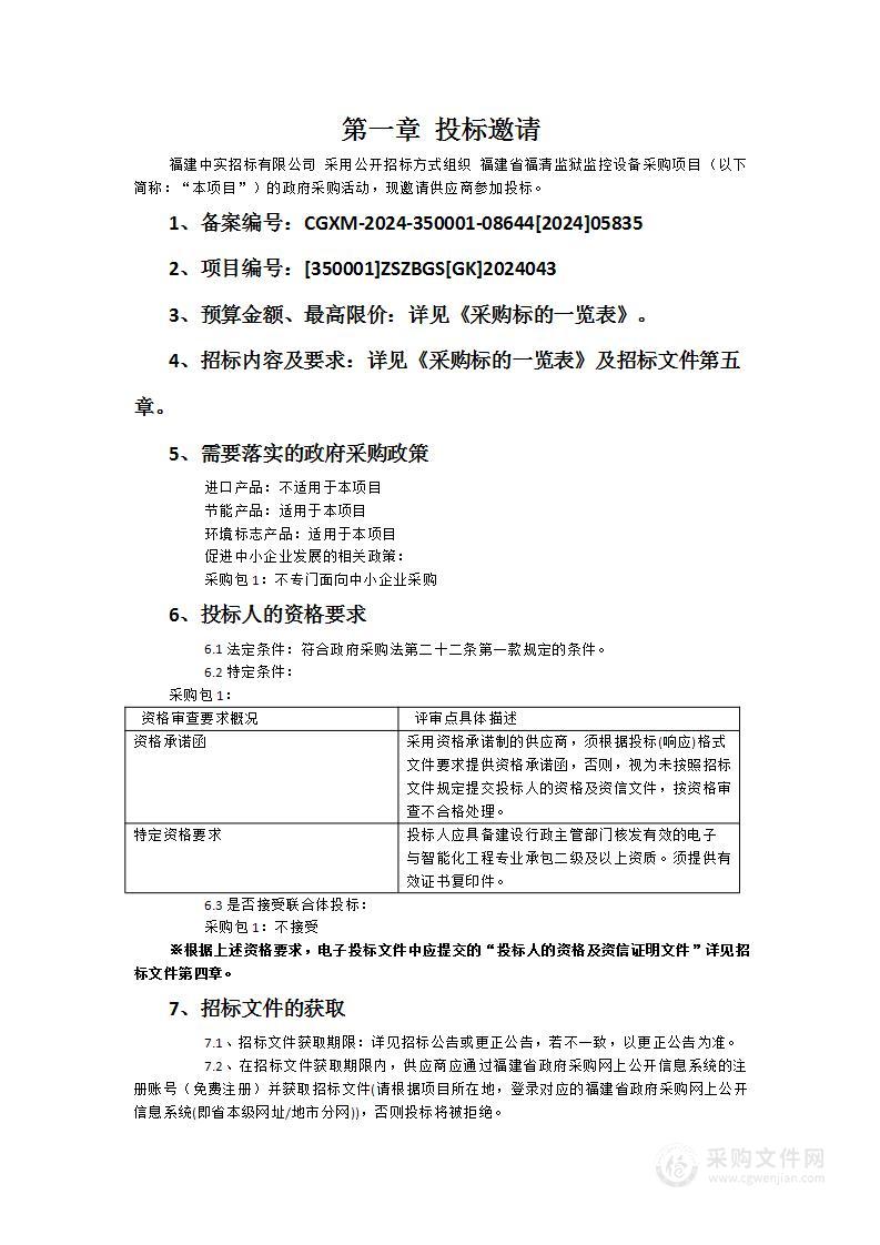 福建省福清监狱监控设备采购项目