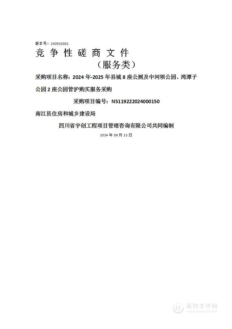 2024年-2025年县城8座公厕及中河坝公园、湾潭子公园2座公园管护购买服务采购