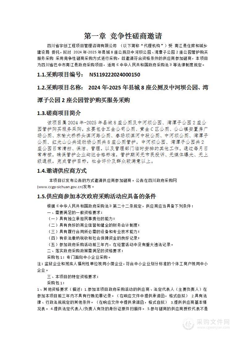 2024年-2025年县城8座公厕及中河坝公园、湾潭子公园2座公园管护购买服务采购