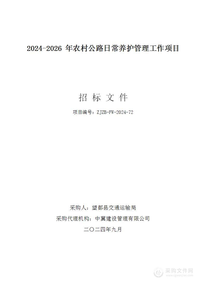 2024-2026年农村公路日常养护管理工作项目