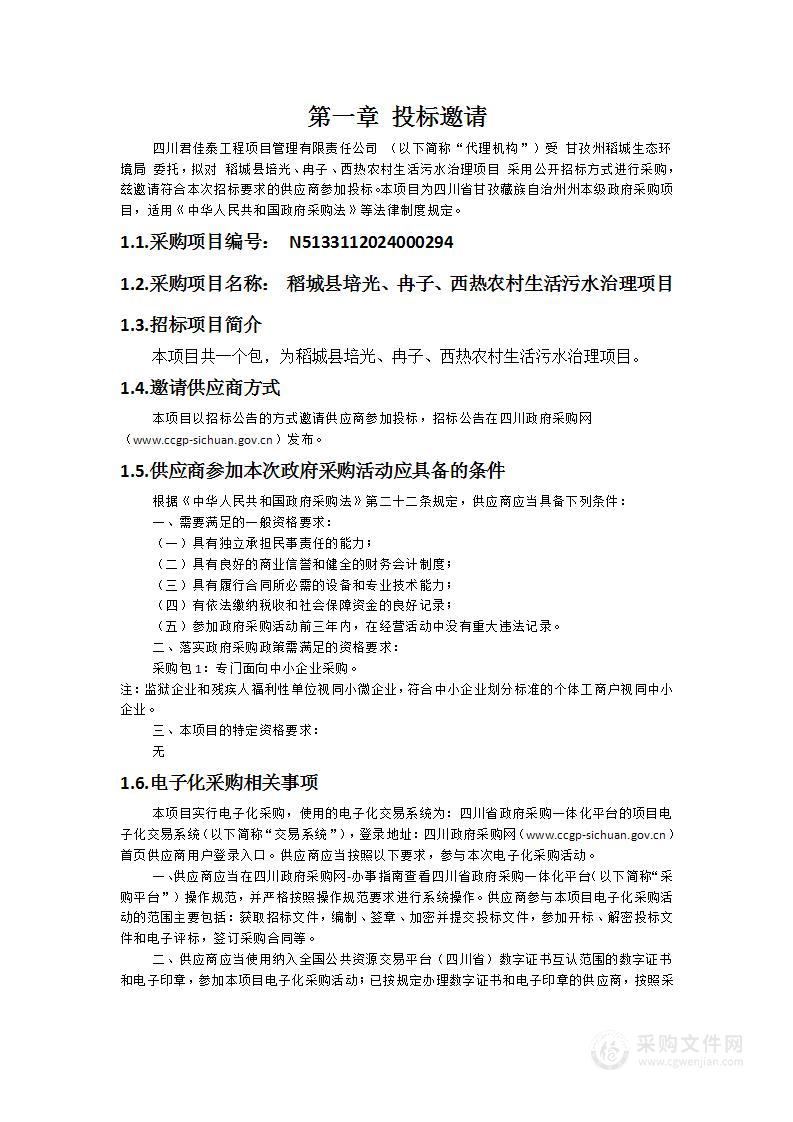 稻城县培光、冉子、西热农村生活污水治理项目