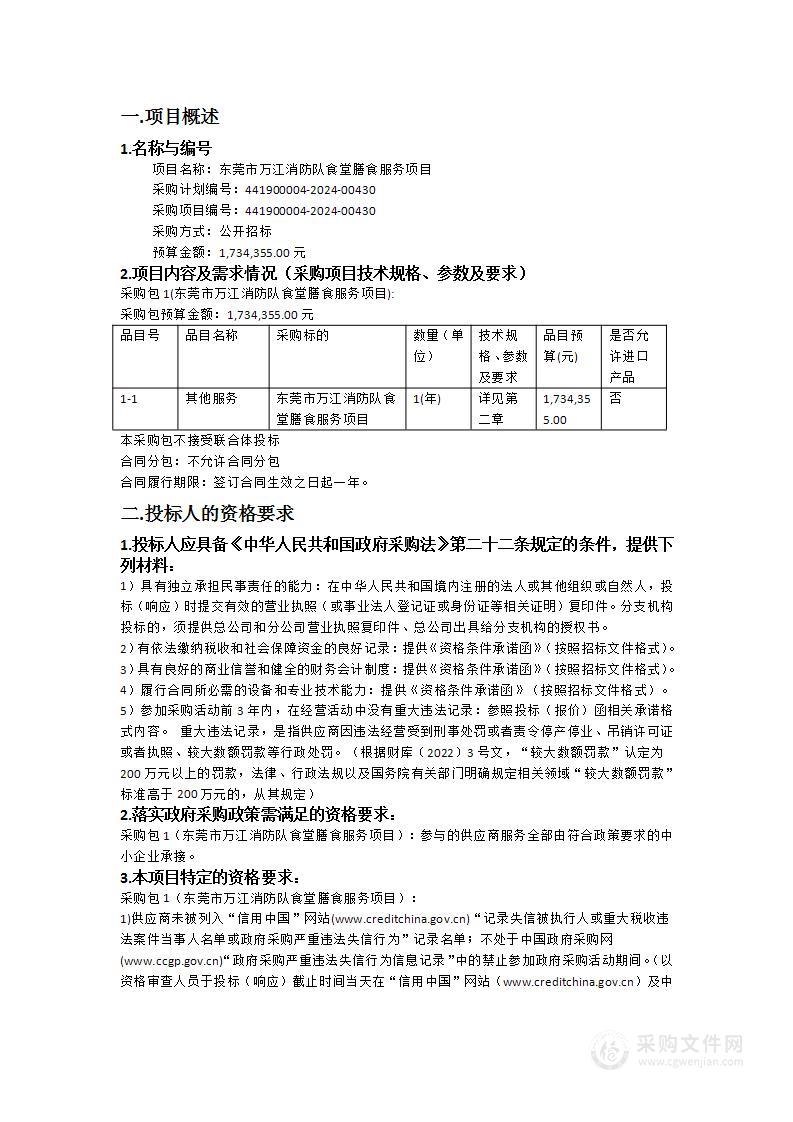 东莞市万江消防队食堂膳食服务项目