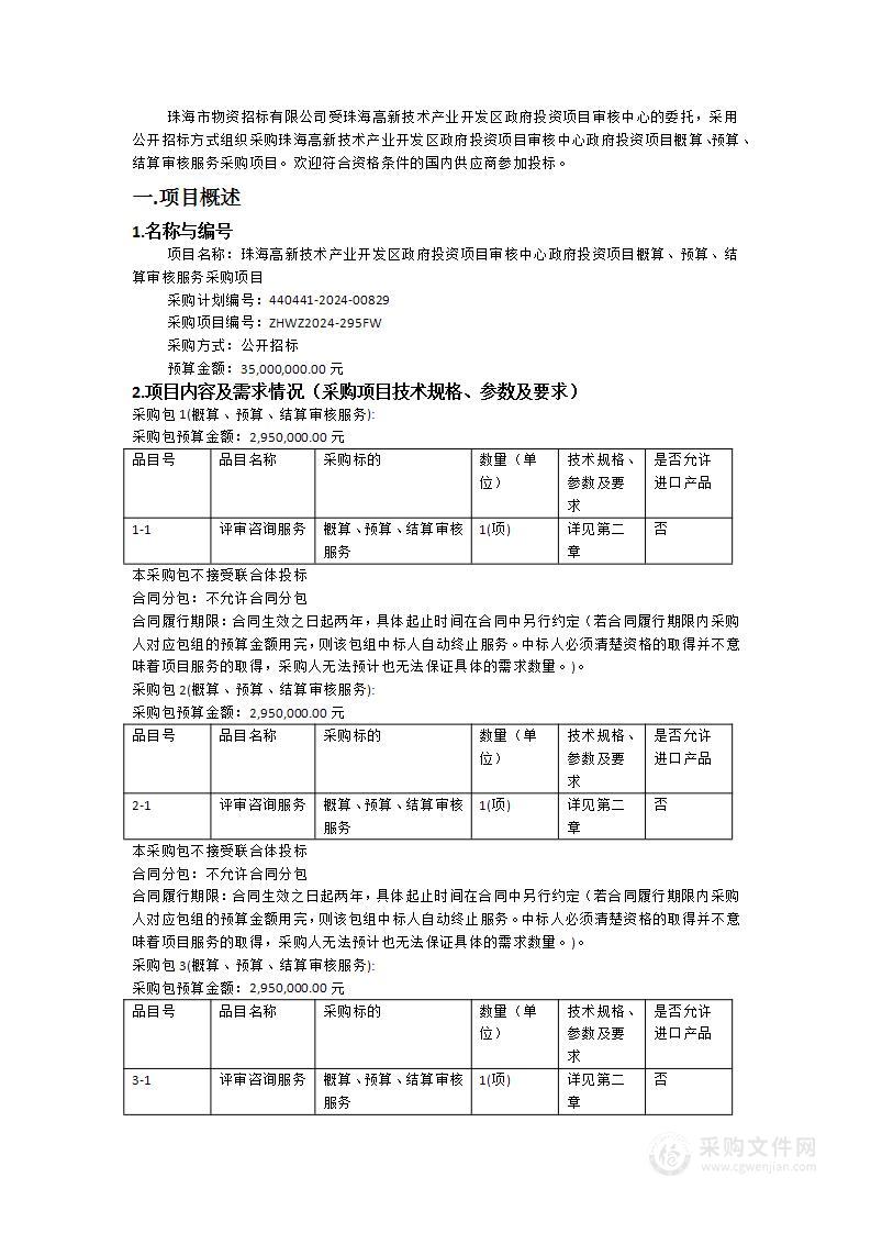 珠海高新技术产业开发区政府投资项目审核中心政府投资项目概算、预算、结算审核服务采购项目