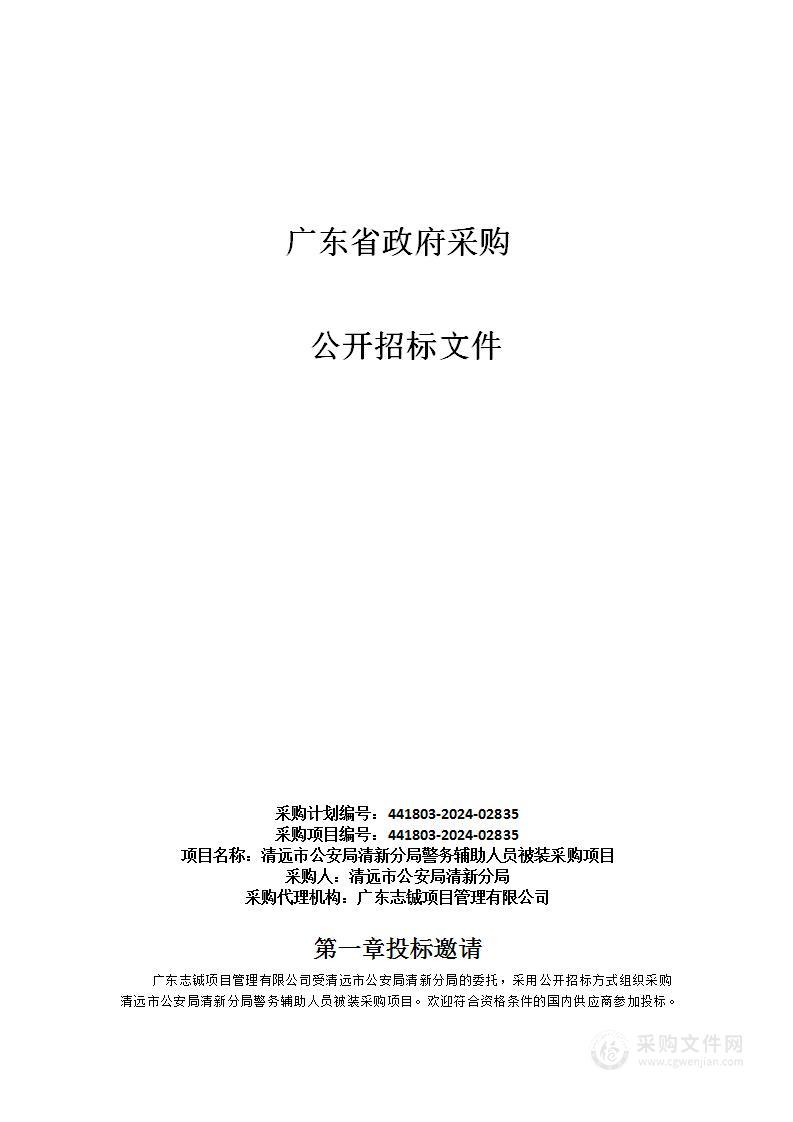 清远市公安局清新分局警务辅助人员被装采购项目