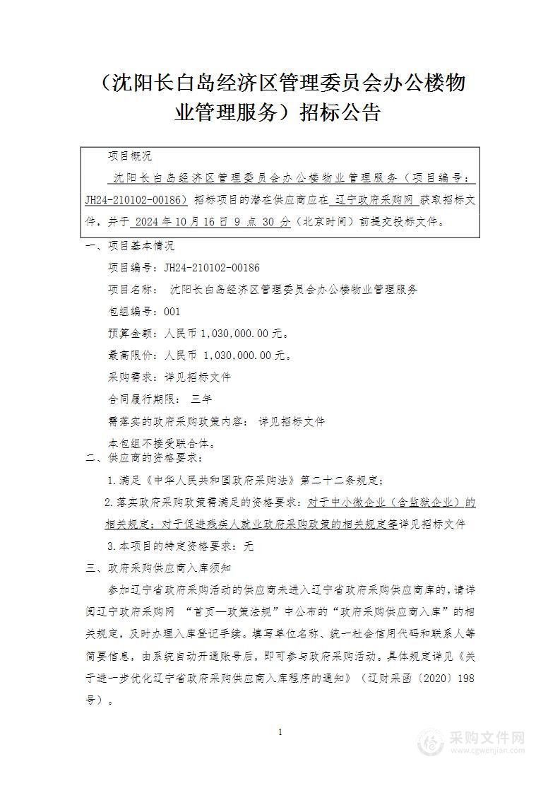 沈阳长白岛经济区管理委员会办公楼物业管理服务