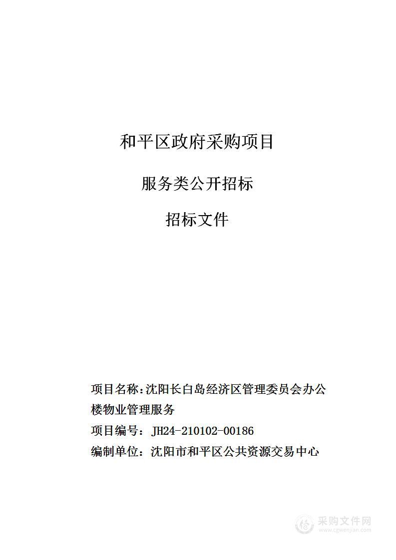 沈阳长白岛经济区管理委员会办公楼物业管理服务