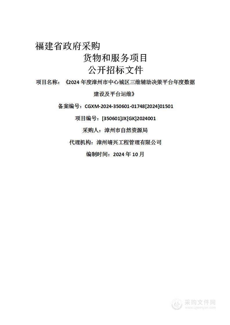 《2024年度漳州市中心城区三维辅助决策平台年度数据建设及平台运维》