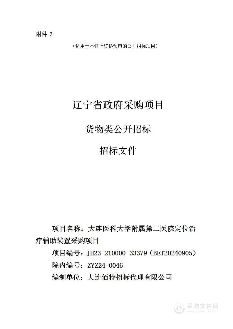 大连医科大学附属第二医院定位治疗辅助装置采购项目