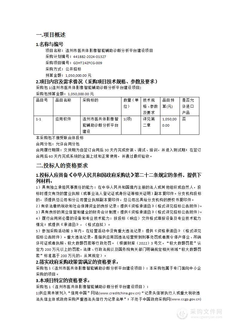 连州市医共体影像智能辅助诊断分析平台建设项目