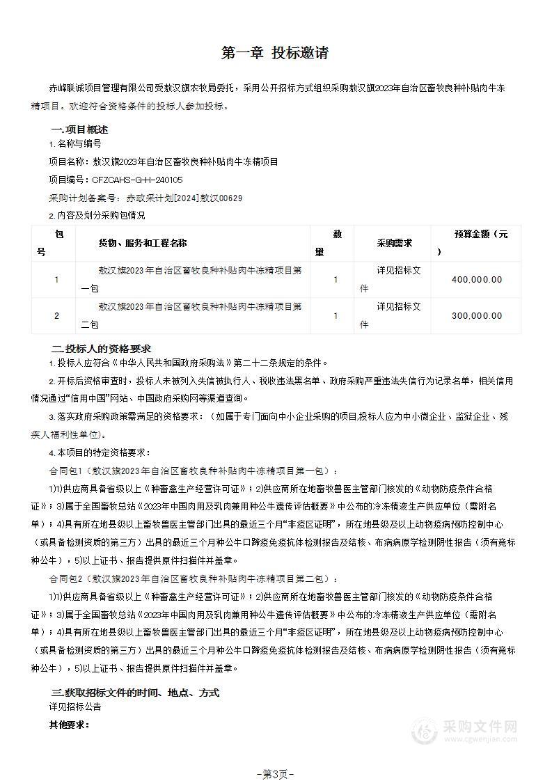 敖汉旗2023年自治区畜牧良种补贴肉牛冻精项目