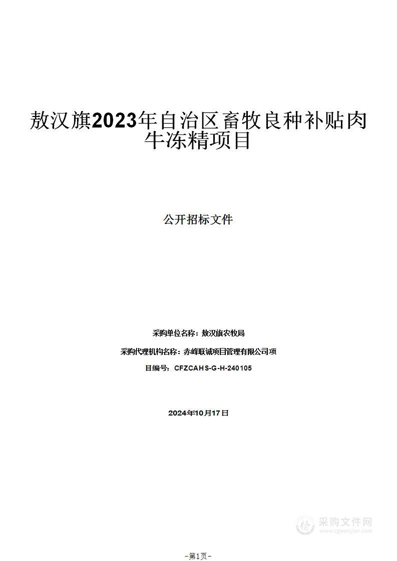 敖汉旗2023年自治区畜牧良种补贴肉牛冻精项目