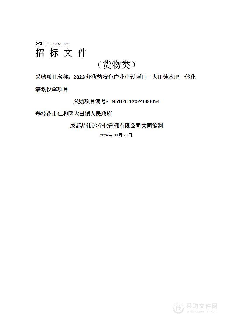 2023年优势特色产业建设项目—大田镇水肥一体化灌溉设施项目