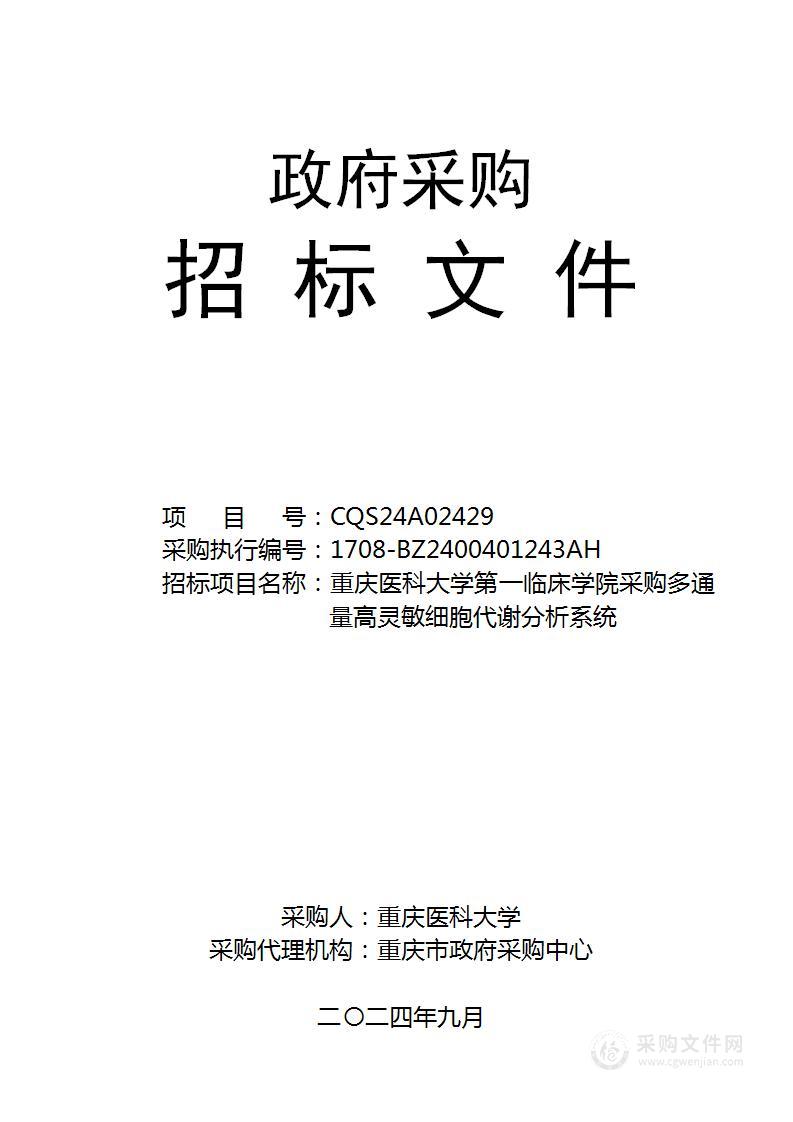 重庆医科大学第一临床学院采购多通量高灵敏细胞代谢分析系统