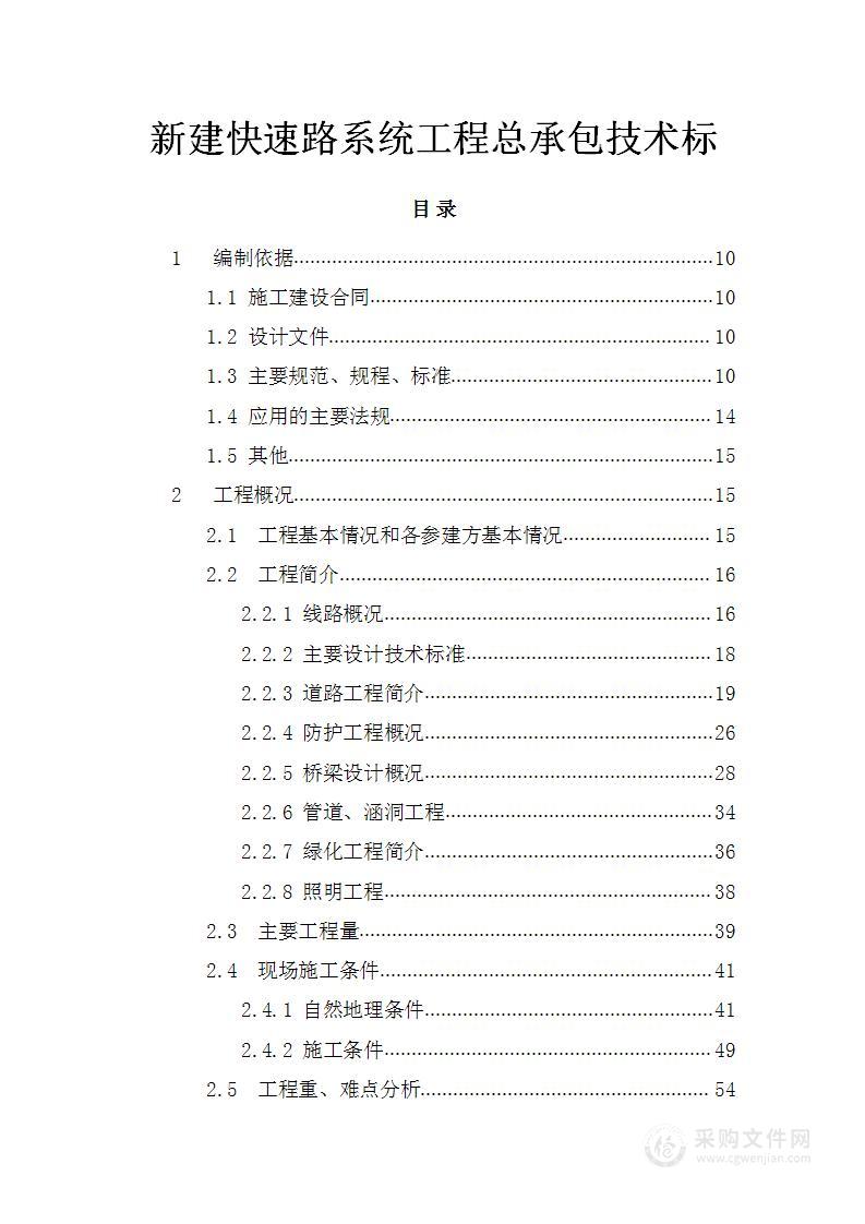 新建快速路系统工程总承包技术标