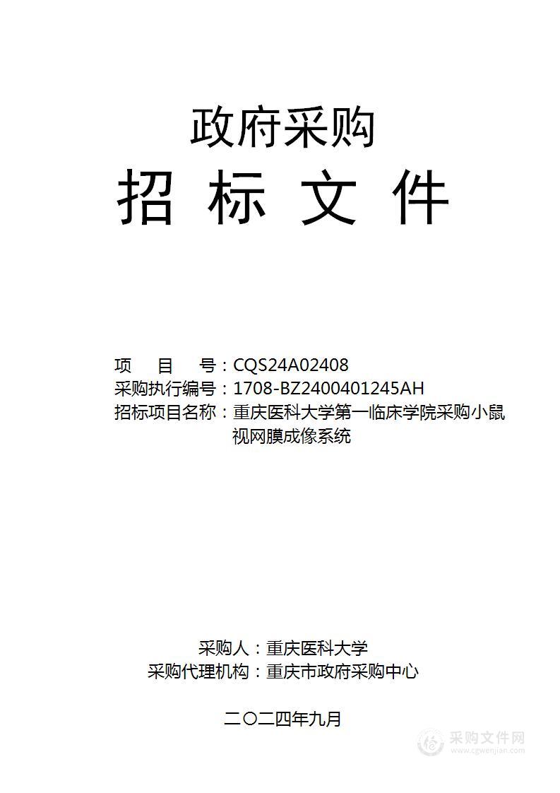 重庆医科大学第一临床学院采购小鼠视网膜成像系统