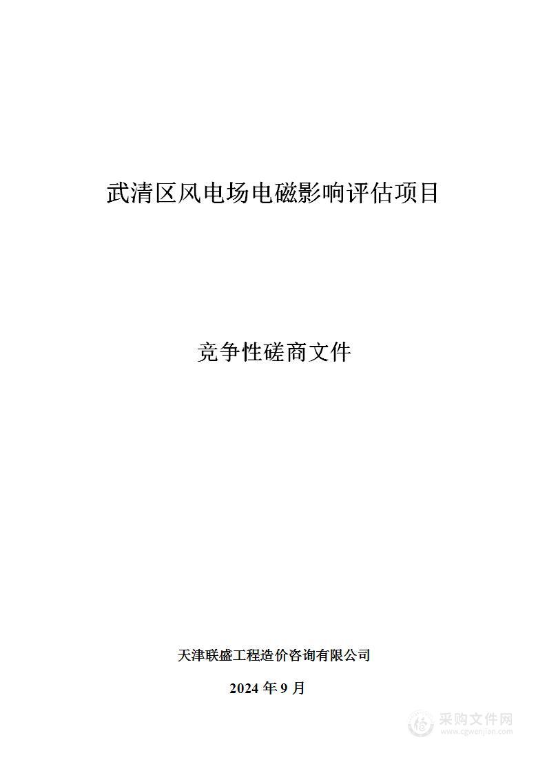 武清区风电场电磁影响评估项目