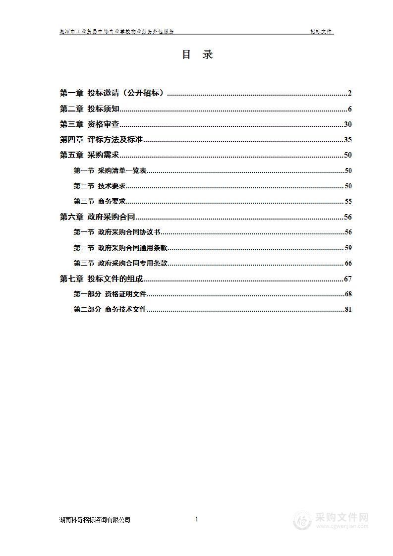 湘潭市工业贸易中等专业学校物业劳务外包服务