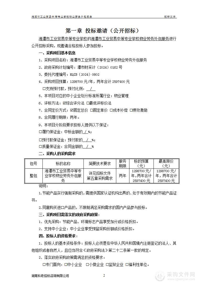 湘潭市工业贸易中等专业学校物业劳务外包服务