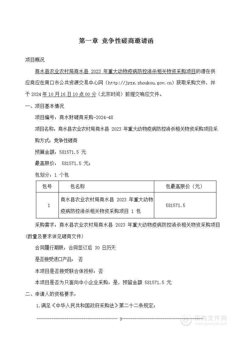 商水县农业农村局商水县2023年重大动物疫病防控消杀相关物资采购项目