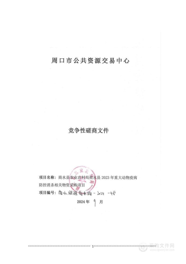 商水县农业农村局商水县2023年重大动物疫病防控消杀相关物资采购项目