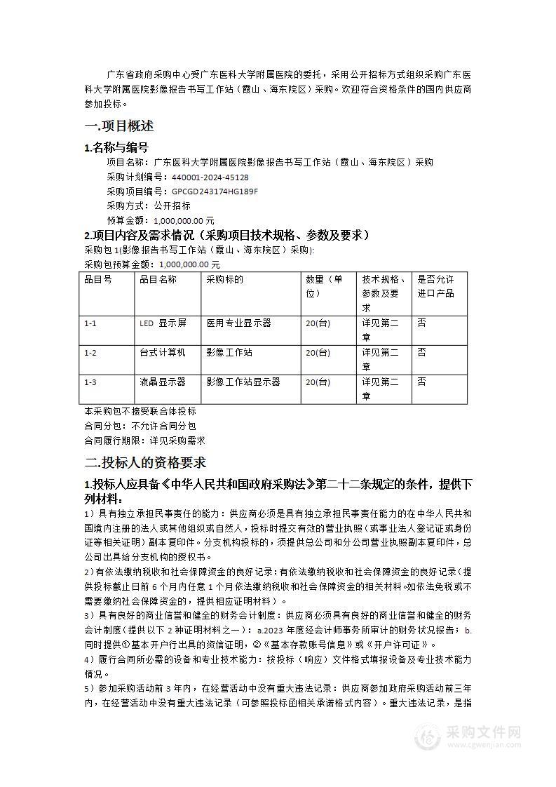 广东医科大学附属医院影像报告书写工作站（霞山、海东院区）采购