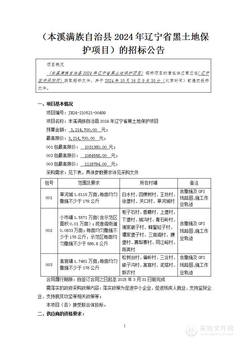 本溪满族自治县2024年辽宁省黑土地保护项目