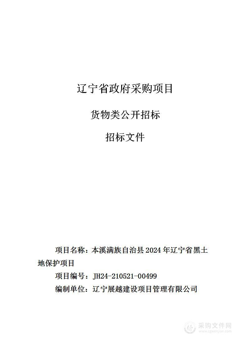 本溪满族自治县2024年辽宁省黑土地保护项目