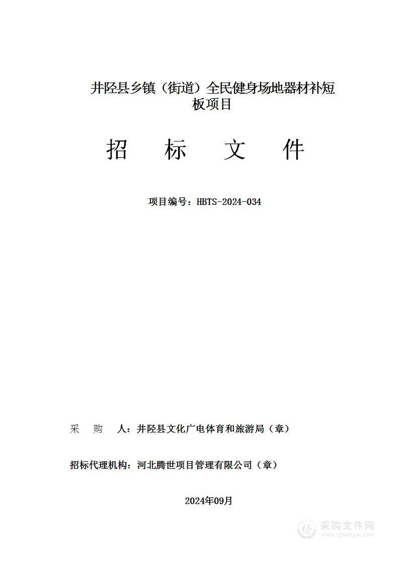 井陉县乡镇（街道）全民健身场地器材补短板项目