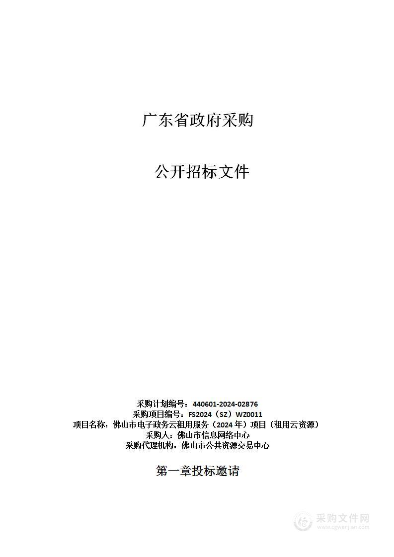 佛山市电子政务云租用服务（2024年）项目（租用云资源）