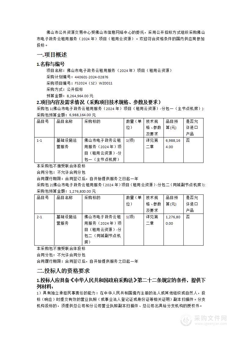 佛山市电子政务云租用服务（2024年）项目（租用云资源）