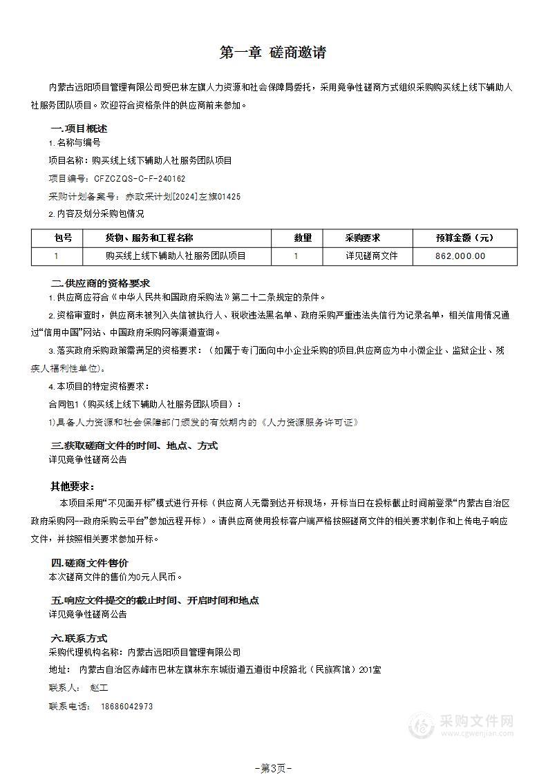 购买线上线下辅助人社服务团队项目