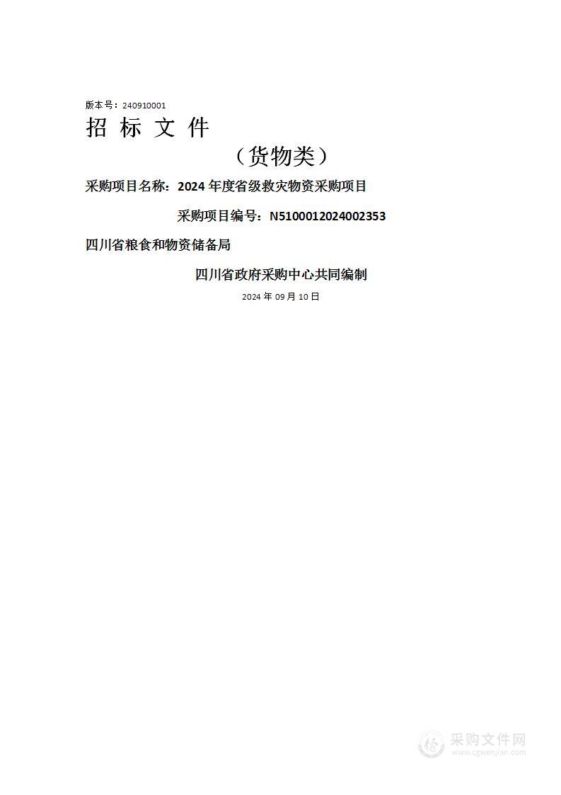 2024年度省级救灾物资采购项目