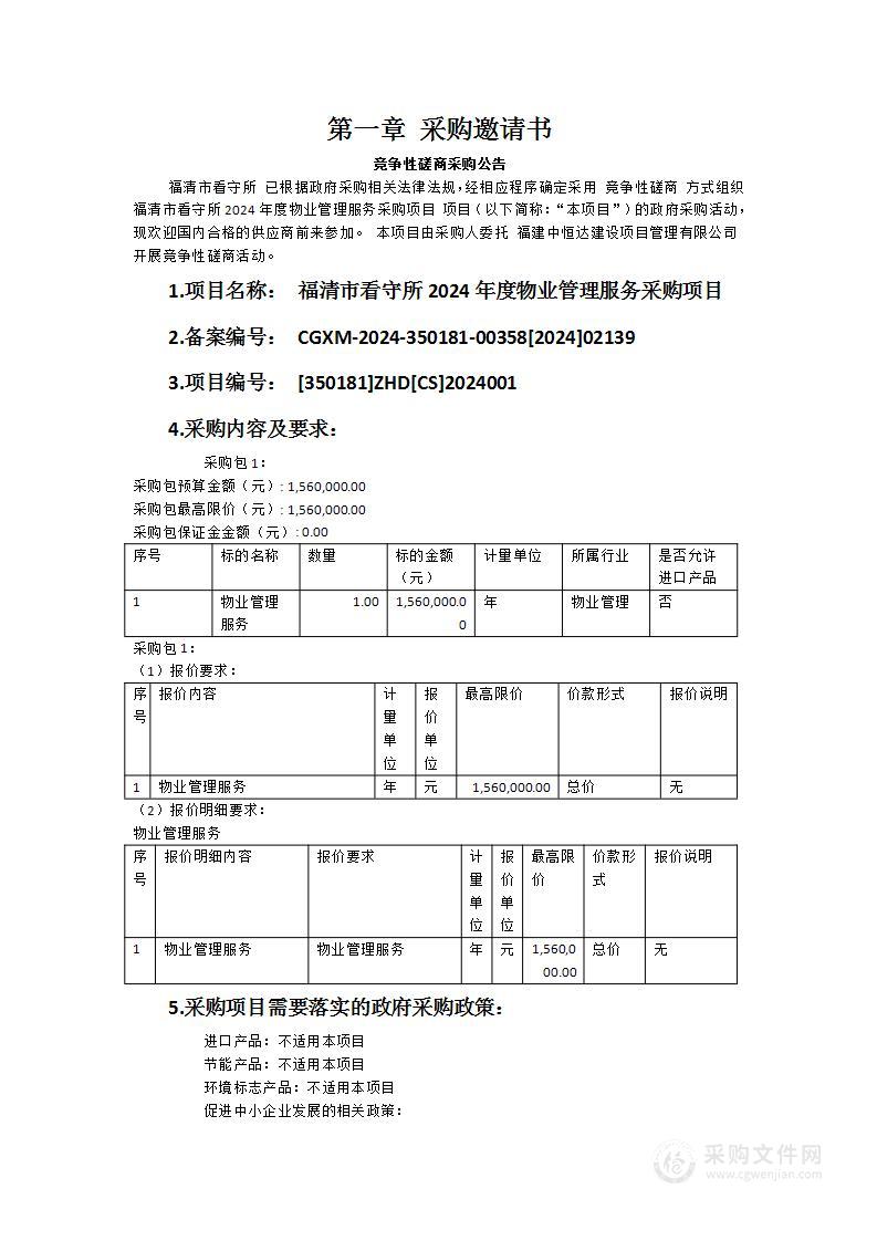 福清市看守所2024年度物业管理服务采购项目