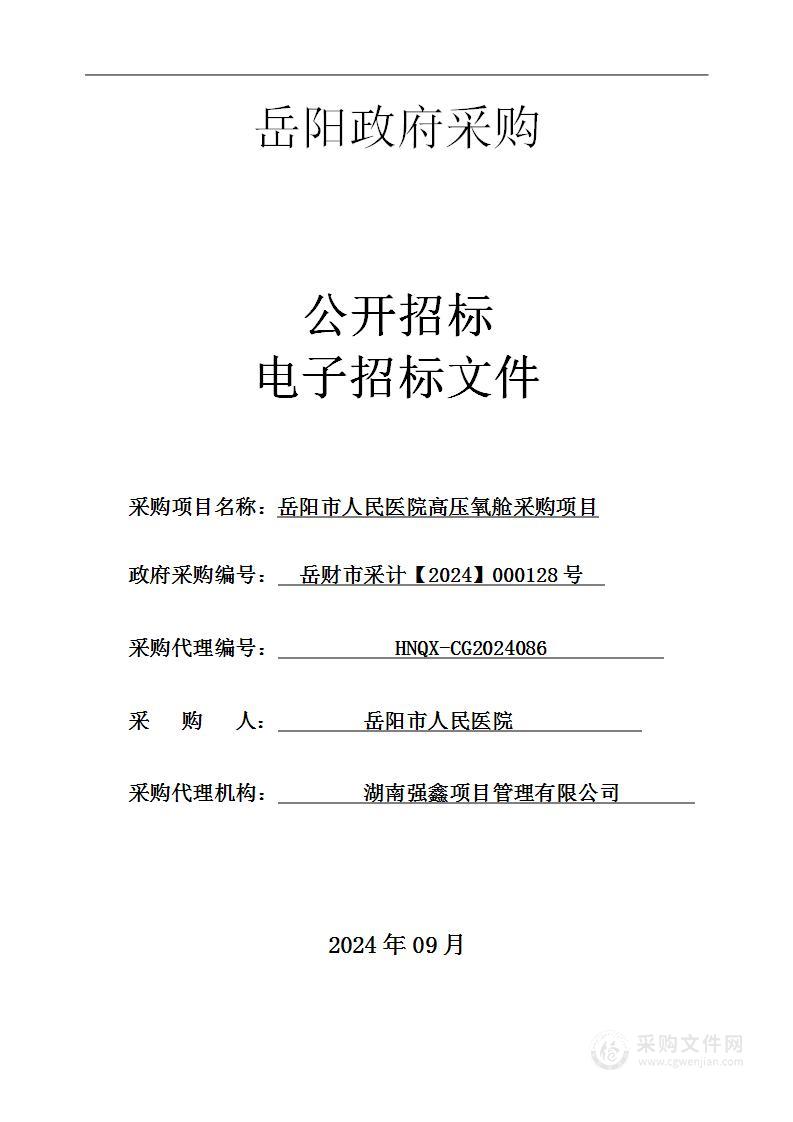 岳阳市人民医院高压氧舱采购项目