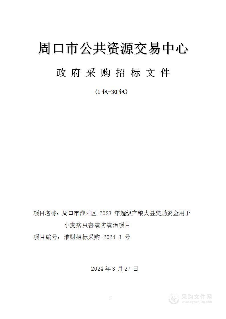 周口市淮阳区2023年超级产粮大县奖励资金用于小麦病虫害统防统治项目