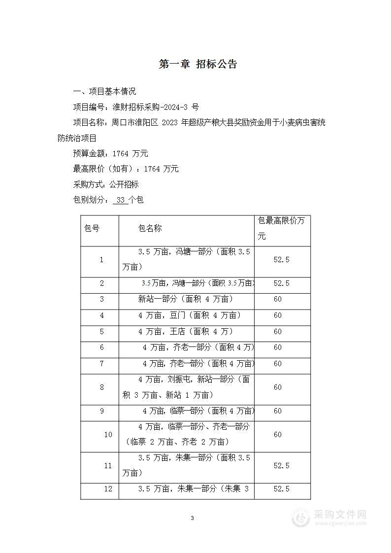 周口市淮阳区2023年超级产粮大县奖励资金用于小麦病虫害统防统治项目