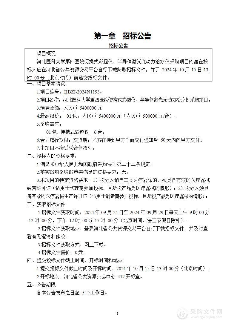 便携式彩超仪、半导体激光光动力治疗仪（第一包）