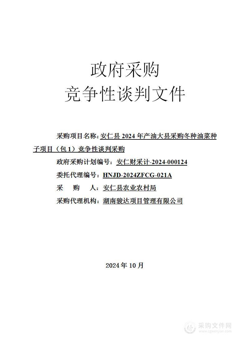 安仁县2024年产油大县采购冬种油菜种子项目（包1）