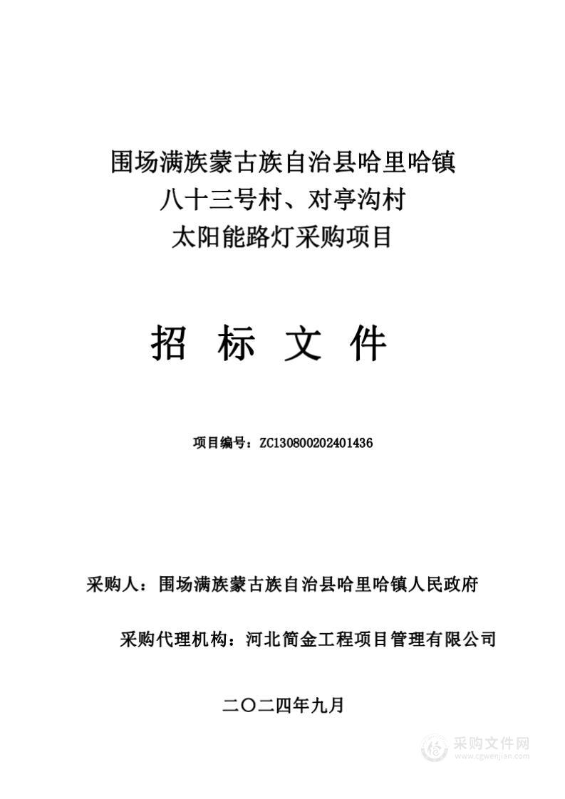 围场满族蒙古族自治县哈里哈镇八十三号村、对亭沟村太阳能路灯采购项目