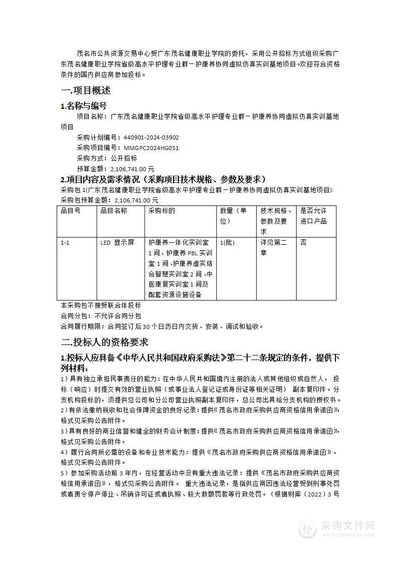 广东茂名健康职业学院省级高水平护理专业群—护康养协同虚拟仿真实训基地项目