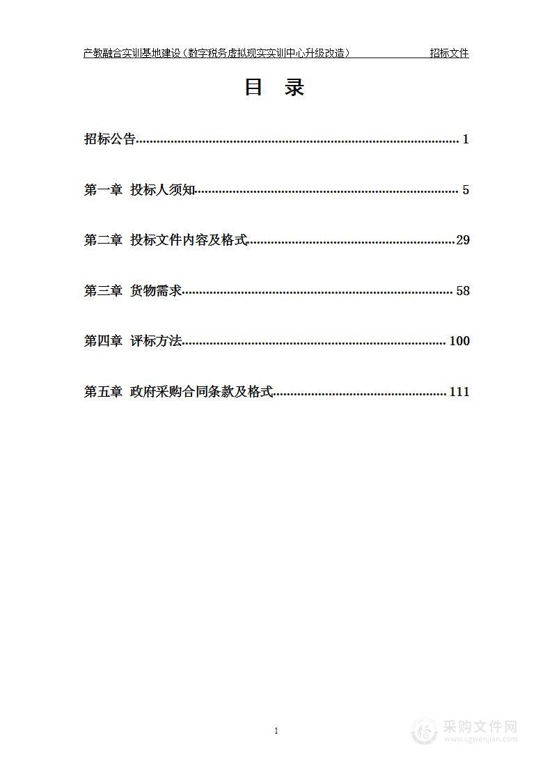 产教融合实训基地建设（数字税务虚拟现实实训中心升级改造）