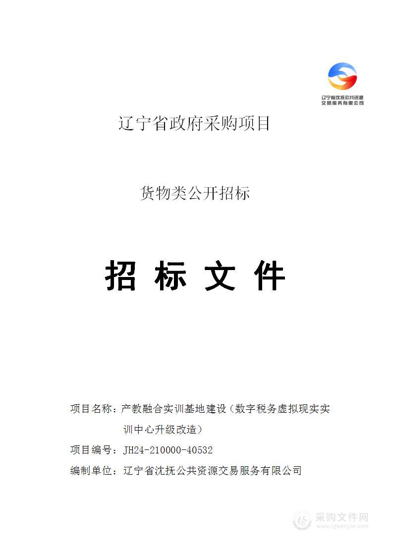 产教融合实训基地建设（数字税务虚拟现实实训中心升级改造）