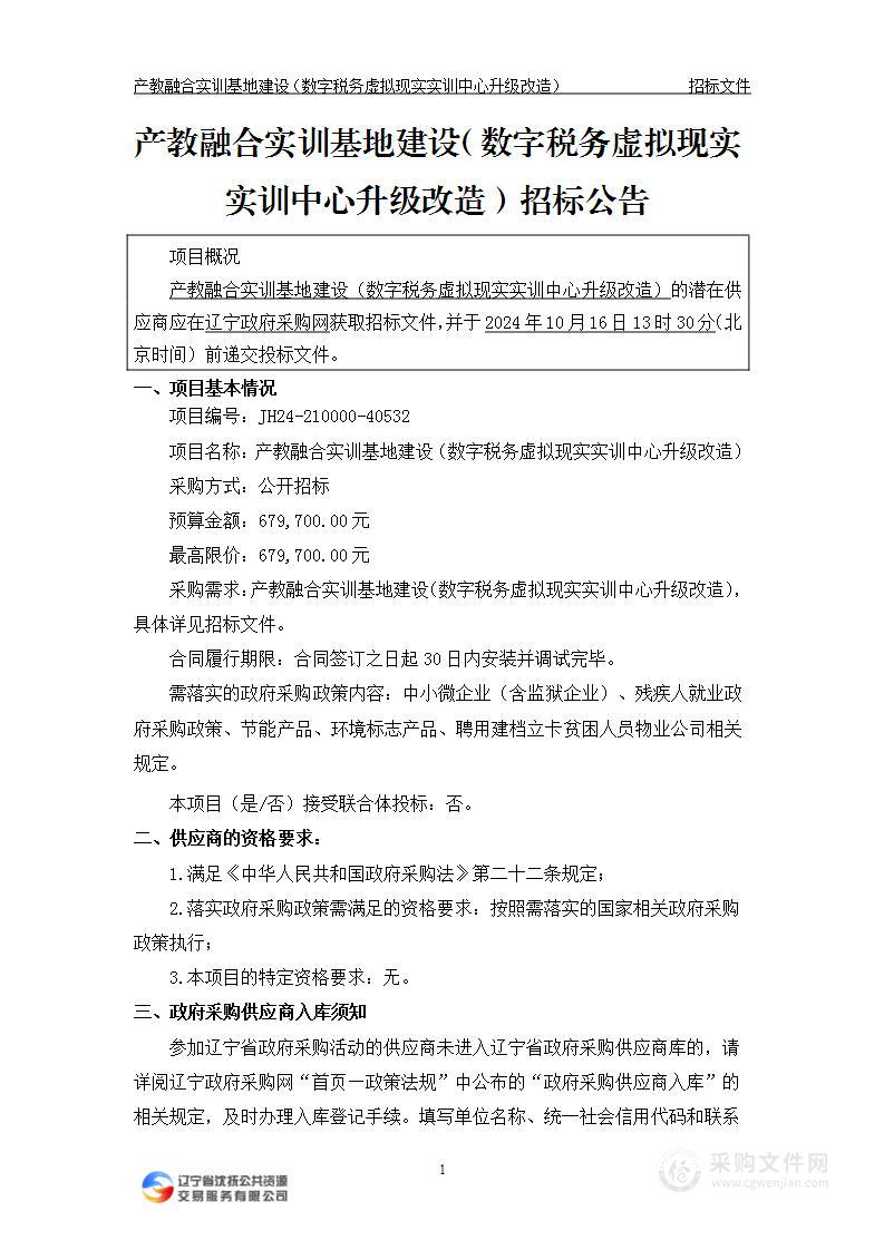 产教融合实训基地建设（数字税务虚拟现实实训中心升级改造）