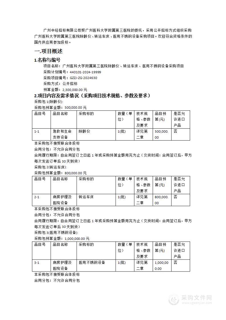 广州医科大学附属第三医院除颤仪、转运车床、医用不锈钢设备采购项目